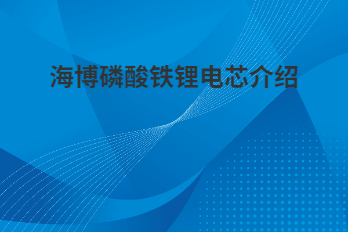 海博磷酸鐵鋰電芯為什么采用軟包電芯？