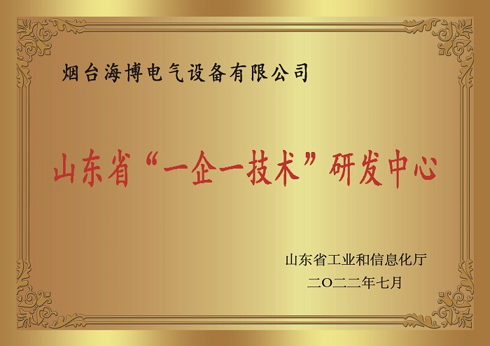 恭喜海博電氣榮獲山東省‘一企一技術(shù)’研發(fā)中心稱號