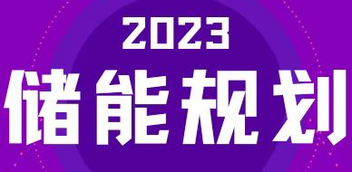 全國31省區(qū)，2023年有哪些儲能相關(guān)規(guī)劃？