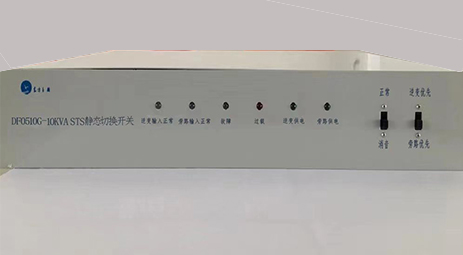 DF0510G-10kVA STS 靜態(tài)轉(zhuǎn)換開(kāi)關(guān)產(chǎn)品介紹