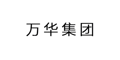 萬華集團(tuán)