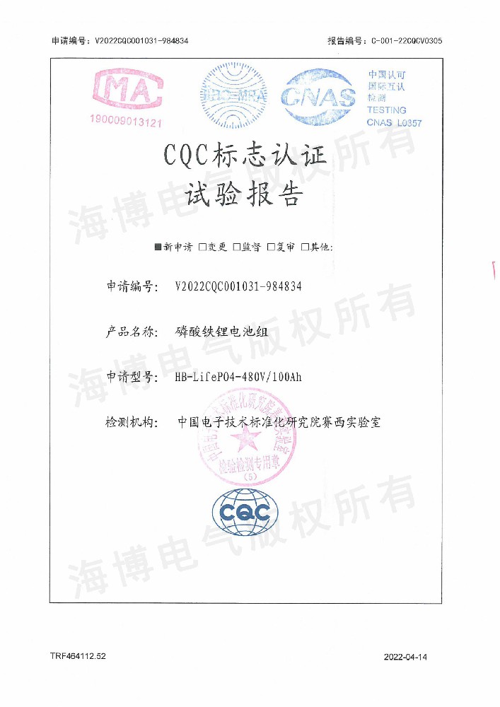 CQC標(biāo)志認(rèn)證試驗報告