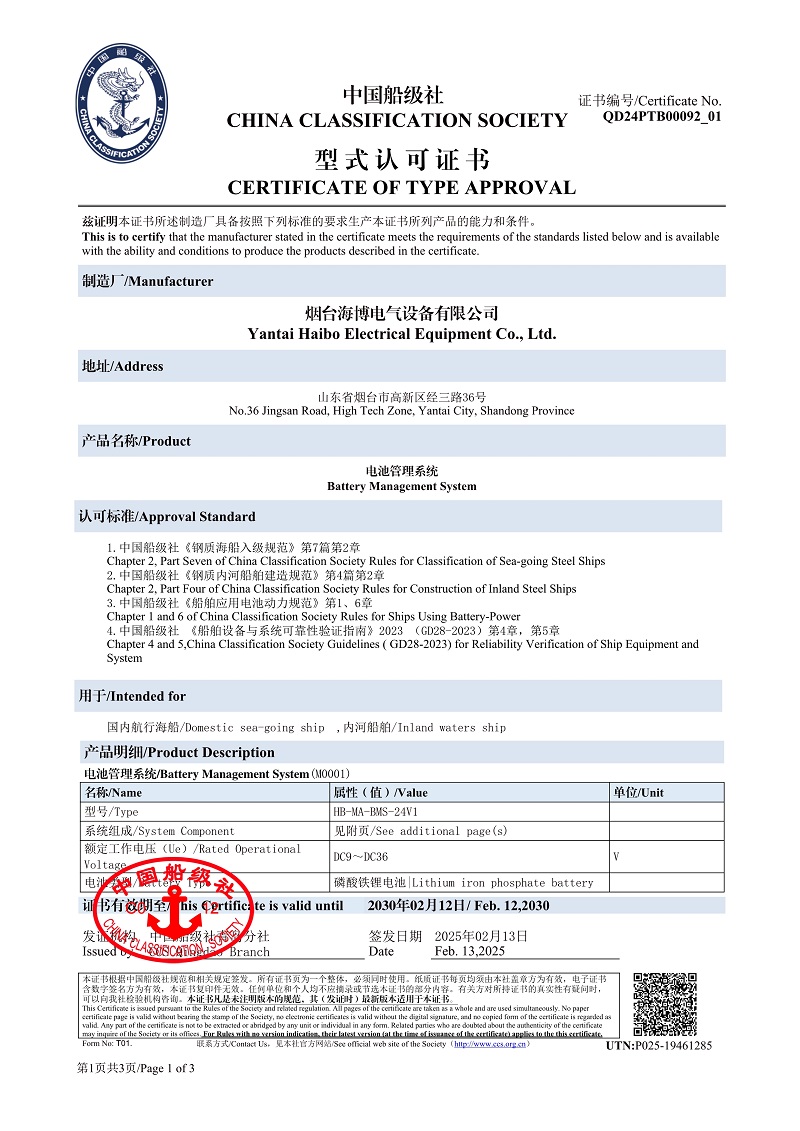 船級社電池管理系統(tǒng)型式認(rèn)可證書.jpeg