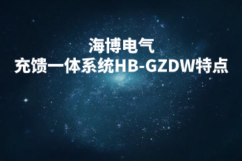 海博電氣充饋一體系統(tǒng)HB-GZDW特點(diǎn)