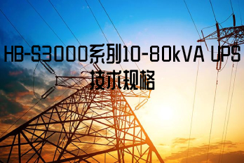 HB-S3000系列10-80kVA UPS技術(shù)規(guī)格