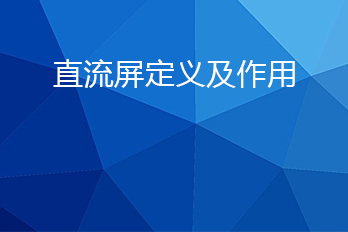 直流屏是什么？直流屏的作用