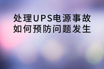 處理UPS電源事故，如何預(yù)防問題發(fā)生？