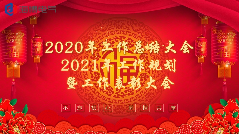 海博電氣2020年度總結(jié)大會(huì)