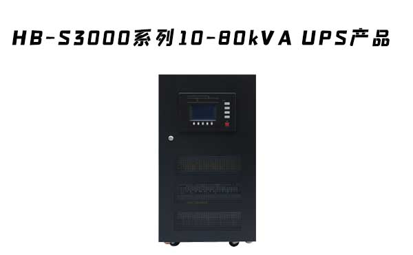  HB-S3000系列三進(jìn)單出數(shù)字化雙變換工頻UPS電源