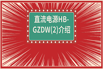 直流電源HB-GZDW(2)產(chǎn)品介紹